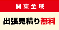 関東全域出張見積り無料