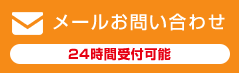 メールでお問い合わせ