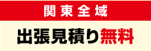 関東全域出張見積り無料