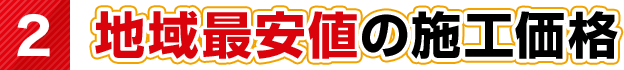 地域最安値の施工価格