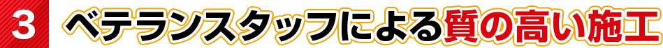 ベテランスタッフによる質の高い施工