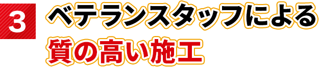 ベテランスタッフによる質の高い施工