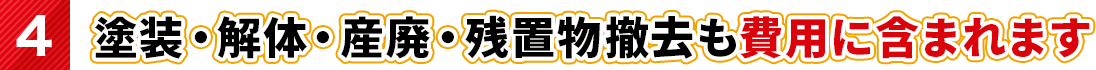 塗装・解体・産廃・残地物撤去も費用に含まれます