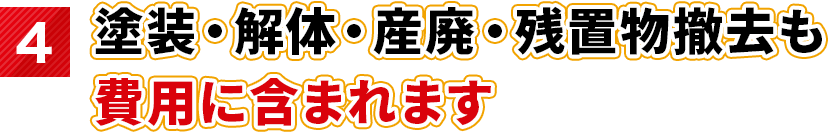 塗装・解体・産廃・残地物撤去も費用に含まれます